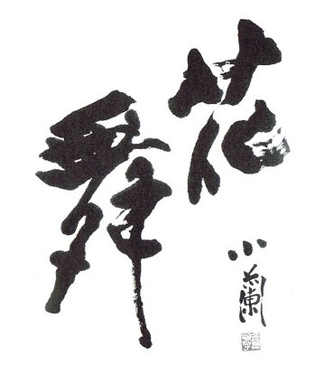 花舞・金澤翔子.jpgのサムネール画像のサムネール画像のサムネール画像