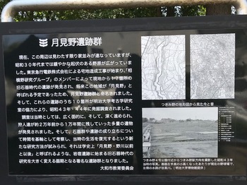 月見野遺跡案内板.jpg