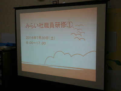 みらい社職員研修①－１.JPG