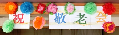 160917　敬老会 (1).JPG