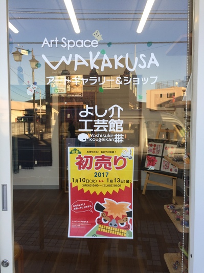 わかくさ初売り.jpg