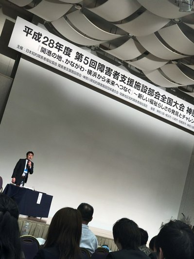 170130　第5回障害者支援施設部会全国大会　神奈川大会 (6).JPG