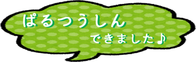 ぱるつうしんできました♪.pngのサムネール画像
