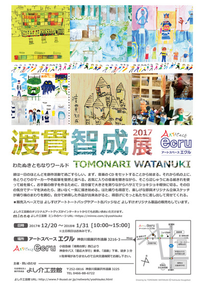 渡貫智成さん展 チラシ171206.jpg