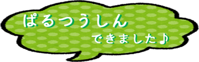 ぱるつうしんできました.png