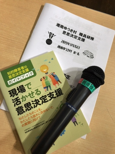 190126　湘南ゆうき村　職員研修　意思決定支援 (2).JPG