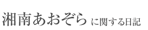 湘南あおぞらに関するお知らせ