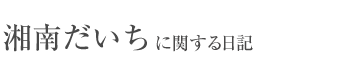 湘南だいちに関するお知らせ