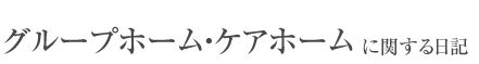 グループホーム・ケアホームに関するお知らせ