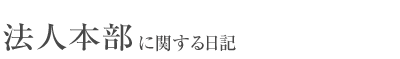 法人本部に関するお知らせ