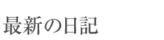 藤沢育成会 理事長日記 | 最新の日記