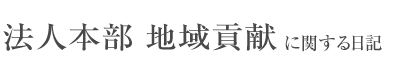 法人本部 地域貢献に関するお知らせ