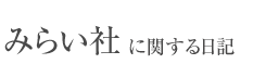 みらい社に関するお知らせ