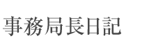 事務局長に関するお知らせ