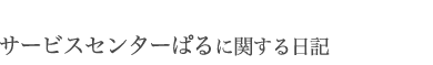 サービスセンターぱるに関するお知らせ