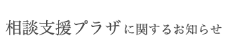 相談支援プラザに関するお知らせ