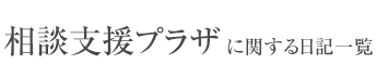 相談支援プラザに関するお知らせ