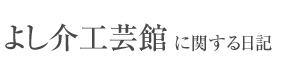 よし介工芸館に関するお知らせ