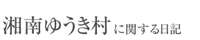 湘南ゆうき村に関するお知らせ