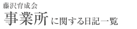 事業所に関するお知らせ