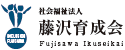 社会福祉法人藤沢育成会