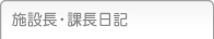 施設長・課長日記