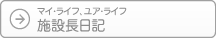 施設長日記