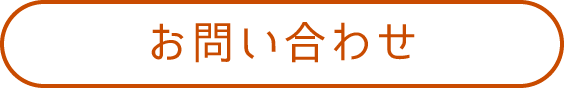 お問い合わせへ