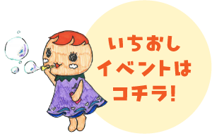 いちおしイベントはこちら!