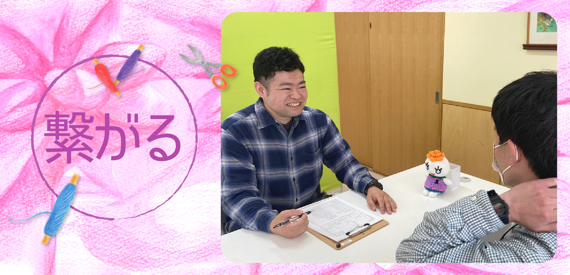 藤沢育成会の７つの取り組み「繋がる」