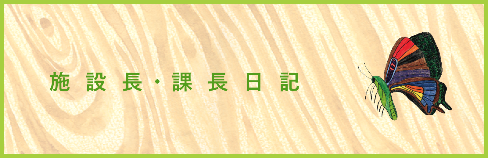 施設長・課長日記