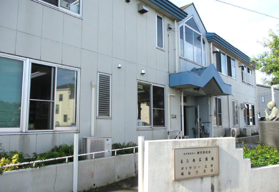 よし介工芸館外観