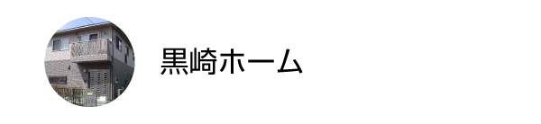 黒崎ホーム