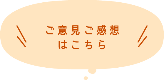 ご意見ご感想はこちら