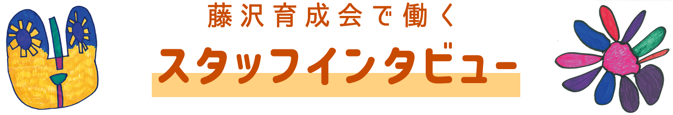 藤沢育成会で働く　スタッフインタビュー