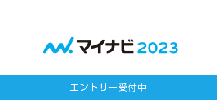 マイナビ2023 エントリー受付中
