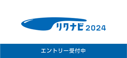 リクナビ2023 エントリー受付中