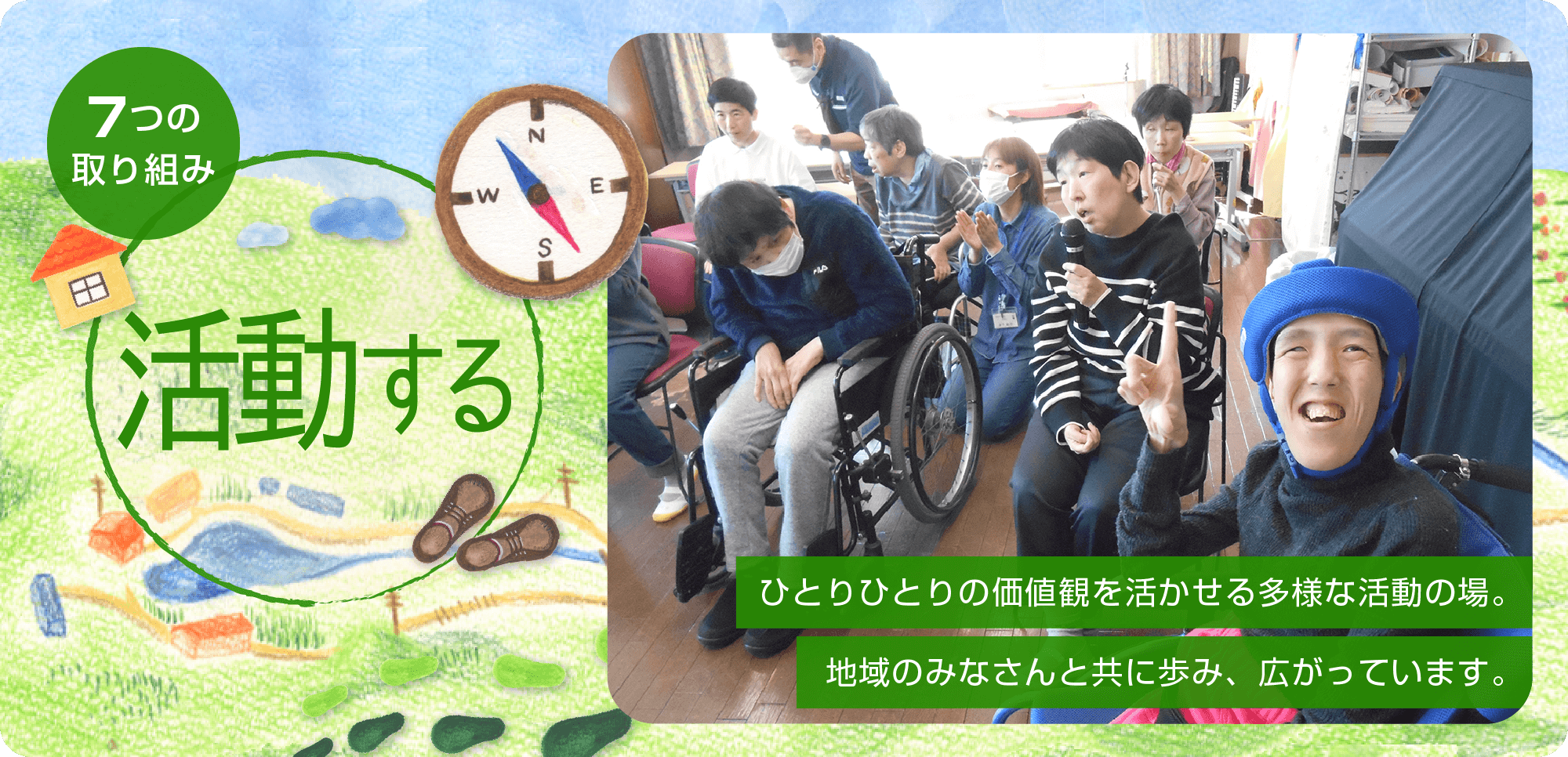 7つの取り組み「活動する」