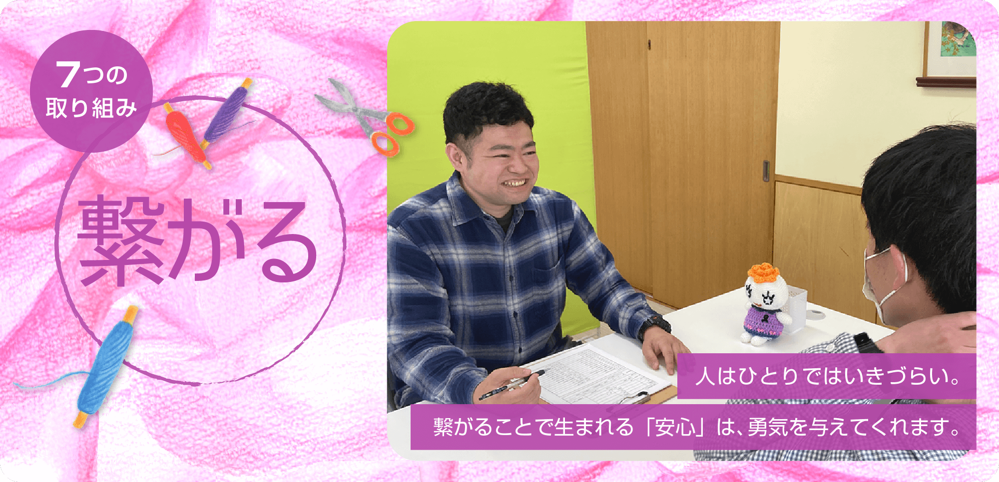 7つの取り組み「繋がる」