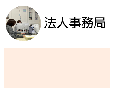 法人事務局