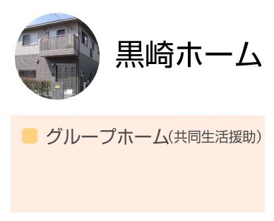 黒崎ホーム