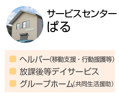 サービスセンターぱる