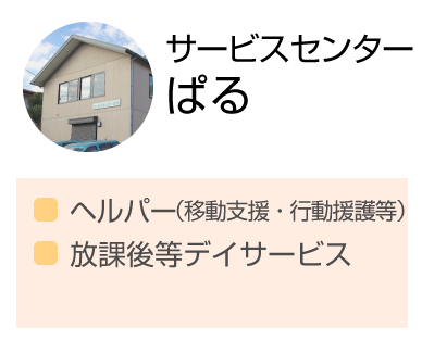 サービスセンターぱる