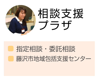 相談支援プラザ