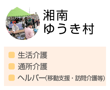 湘南ゆうき村