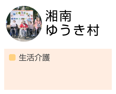 湘南ゆうき村