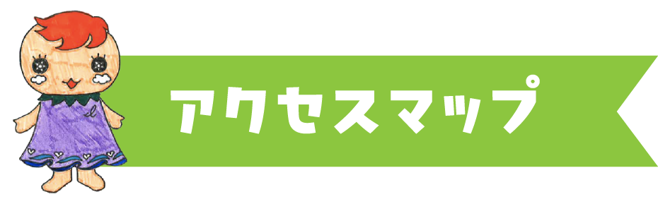 アクセスマップ