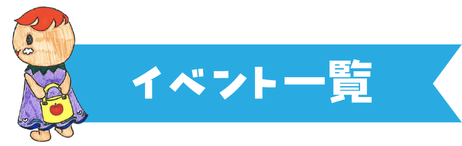 イベント一覧