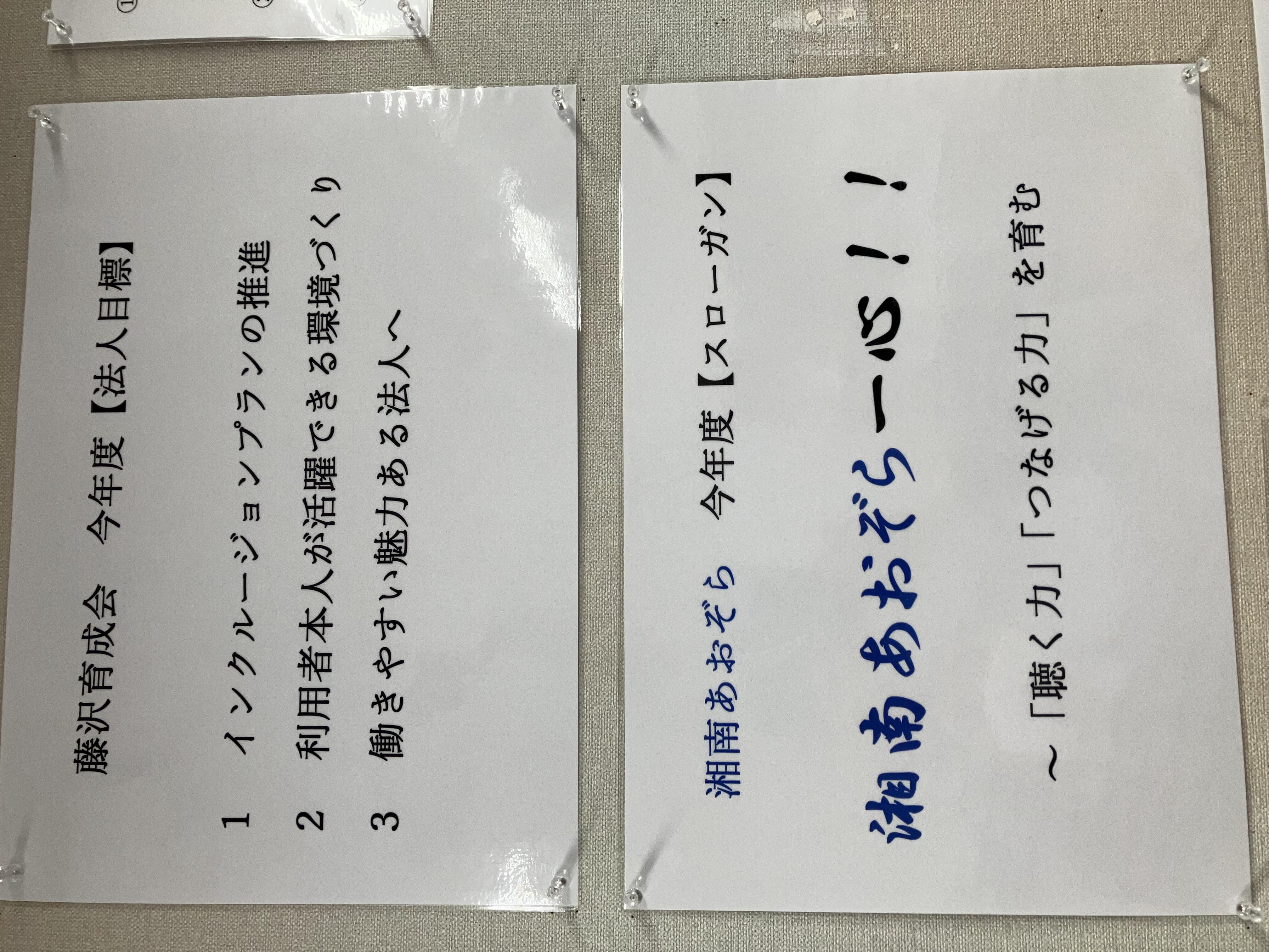 『2024年度　湘南あおぞらスローガン』(湘南あおぞら・アポロ　施設長　宗像喜孝)