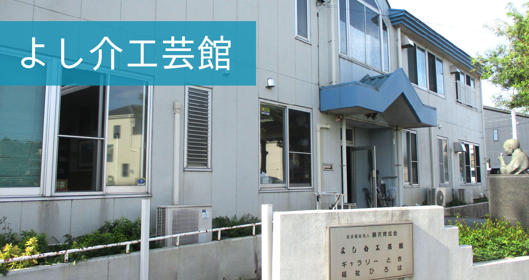 よし介工芸館の入り口側の外観